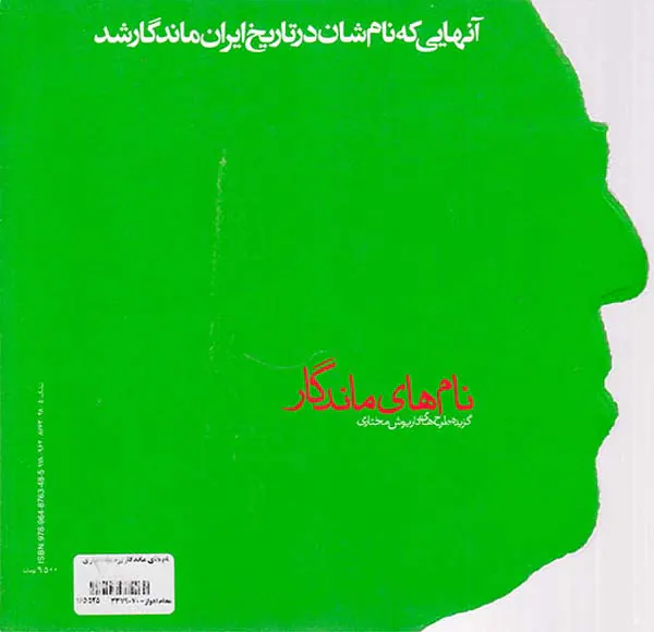 نام های ماندگار